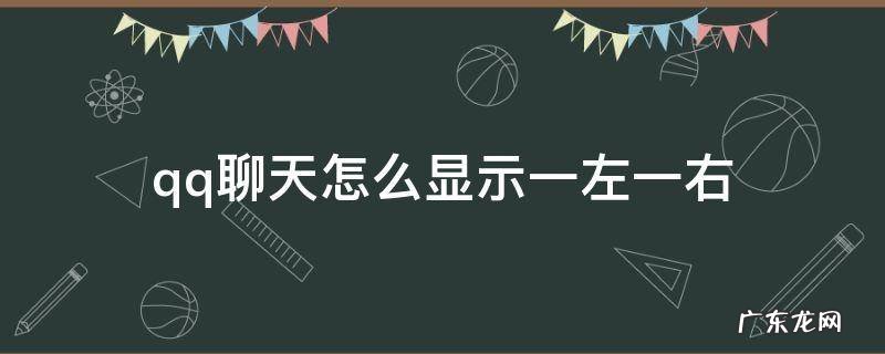 qq聊天都在左边怎么回事 qq聊天怎么显示一左一右