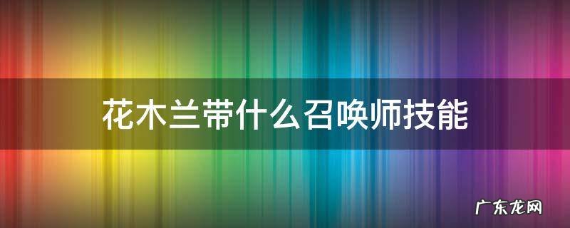 花木兰带哪个技能 花木兰带什么召唤师技能