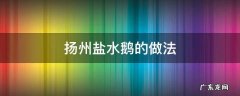 扬州盐水鹅的做法 扬州盐水鹅的做法配方