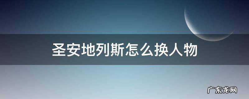 圣安地列斯怎么换人物模型 圣安地列斯怎么换人物