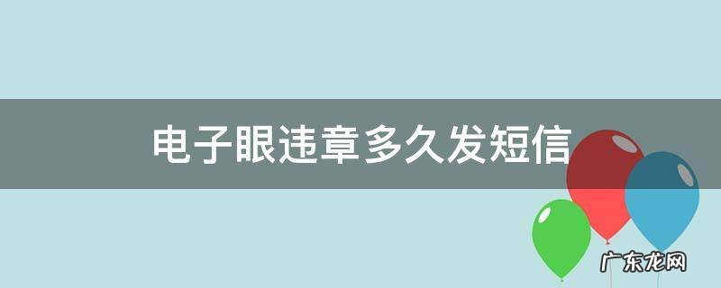 电子眼违章多久发短信 电子眼违章多久收到短信
