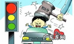 一个红灯怎么走 一个红灯扣几分