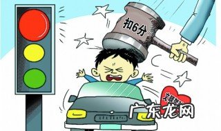 一个红灯怎么走 一个红灯扣几分