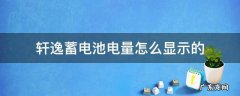 轩逸蓄电池电量怎么显示的 轩逸中控屏上电池电量显示