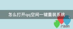 怎么打开qq空间一键重装系统 重装系统QQ