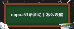 oppoa53语音助手怎么唤醒 oppoa52如何唤醒语音助手