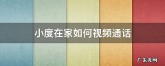 小度在家如何视频通话 小度在家怎么视频聊天