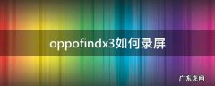 oppofindx怎样录屏 oppofindx3如何录屏