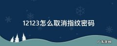 12123怎么设置指纹密码 12123怎么取消指纹密码