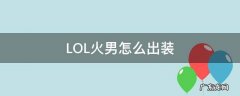 火男中单出装 LOL火男怎么出装