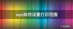 wps如何设置打印范围 wps打印页面范围怎么设置
