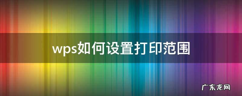 wps如何设置打印范围 wps打印页面范围怎么设置