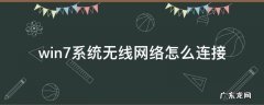 win7系统无线网络怎么连接打印机 win7系统无线网络怎么连接