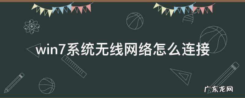 win7系统无线网络怎么连接打印机 win7系统无线网络怎么连接