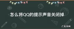 怎么将QQ的提示声音关闭掉 qq如何关闭消息提示音