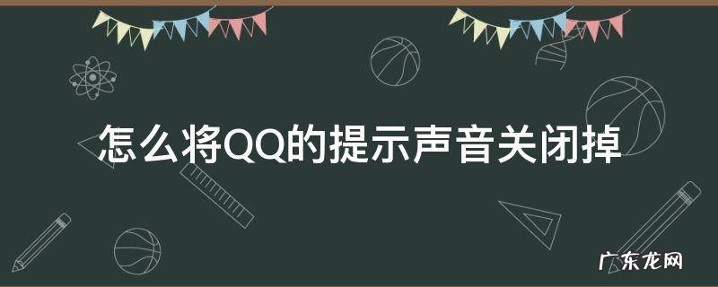 怎么将QQ的提示声音关闭掉 qq如何关闭消息提示音