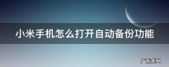 小米手机怎么打开自动备份功能