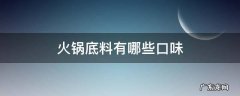 火锅底料有哪些? 火锅底料有哪些口味