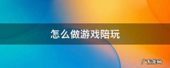 怎么做游戏陪玩 自己怎么做游戏陪玩