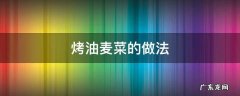 烤油麦菜的做法 家常烤油麦菜的做法