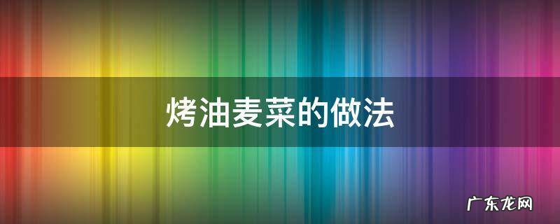 烤油麦菜的做法 家常烤油麦菜的做法