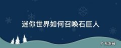 迷你世界如何召唤石巨人 迷你世界如何召唤石巨人的视频