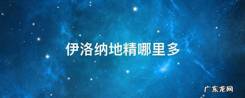 伊洛纳地精哪里多 伊洛纳地精游荡者
