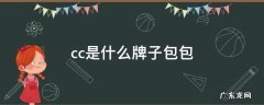 cc包是什么牌子多少钱 cc是什么牌子包包