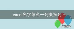 excel 一列变多列 excel名字怎么一列变多列