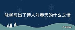 咏柳写出了诗人对春天的什么之情 咏柳写出了作者对春天的什么之情