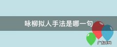 咏柳哪句是拟人哪句是比喻 咏柳拟人手法是哪一句