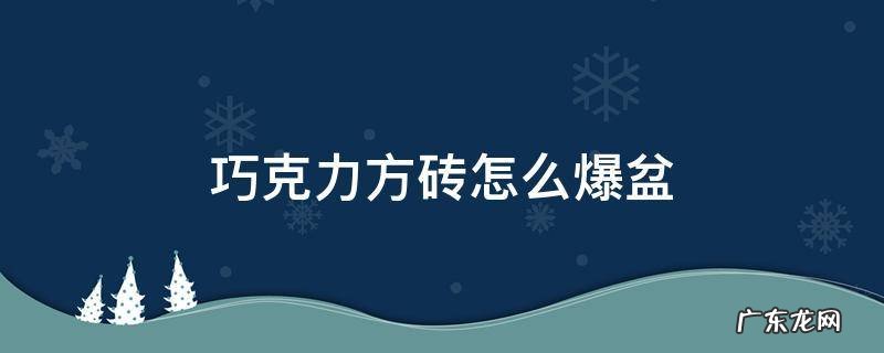 巧克力方砖如何爆头 巧克力方砖怎么爆盆