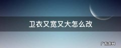 卫衣又宽又大怎么改 卫衣又大又宽改小窍门