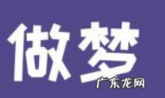 梦见自己制服了妖怪 梦见自己制服了妖怪什么意思
