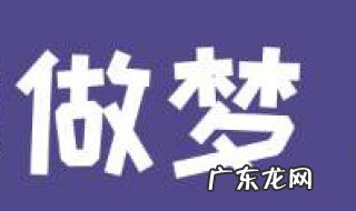 梦见自己制服了妖怪 梦见自己制服了妖怪什么意思