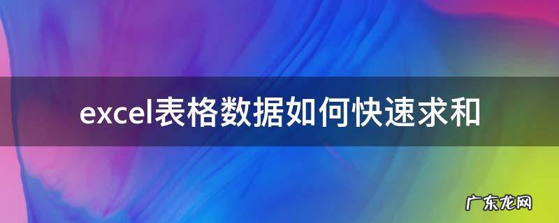 excel表格数据如何快速求和 excel表格数据怎么快速求和
