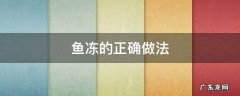 鱼冻的正确做法 鱼冻的做法大全窍门