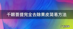 千眼菩提完全去除果皮简易方法 千眼菩提完全去除果皮简易方法