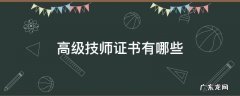 高级技师证书有哪些 技师高级证书是什么