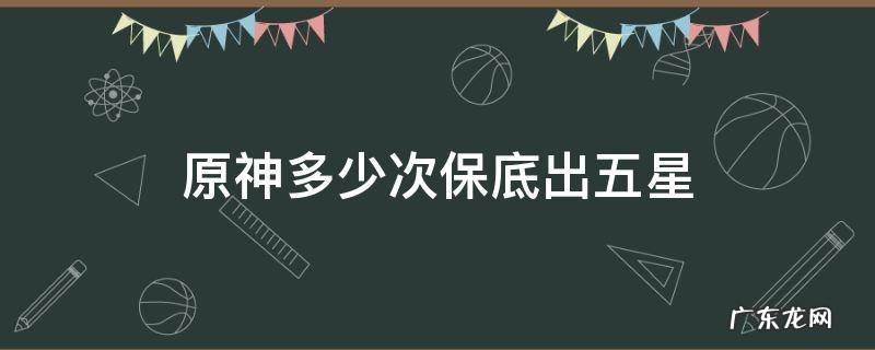 原神多少次保底出五星 原神五星保底