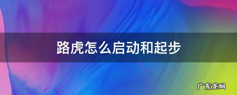路虎发现怎么启动和起步 路虎怎么启动和起步
