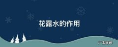 花露水的作用 花露水的作用是什么