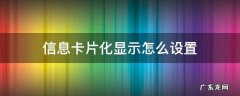 短信卡片显示设置 信息卡片化显示怎么设置