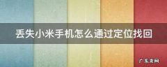 丢失小米手机怎么通过定位找回