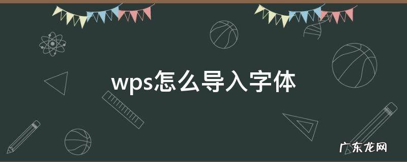 wps怎么导入字体 wps怎么导入字体库