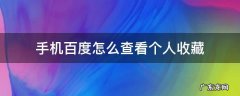 手机百度的个人收藏在哪里 手机百度怎么查看个人收藏