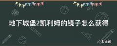 地下城堡2凯利姆的镜子怎么获得