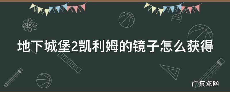 地下城堡2凯利姆的镜子怎么获得