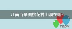 江南百景图桃花村山洞在哪 江南百景图探秘桃花村地下宝库