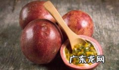 百香果果肉怎么储存 百香果肉储存方法